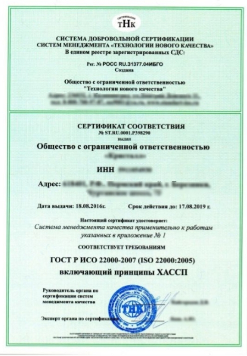 Сертификат ИСО 22000 (ХАССП) - оформить в Москве